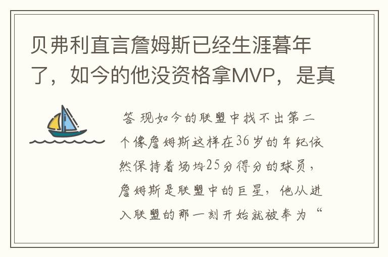 贝弗利直言詹姆斯已经生涯暮年了,如今的他没资格拿MVP,是真的吗?