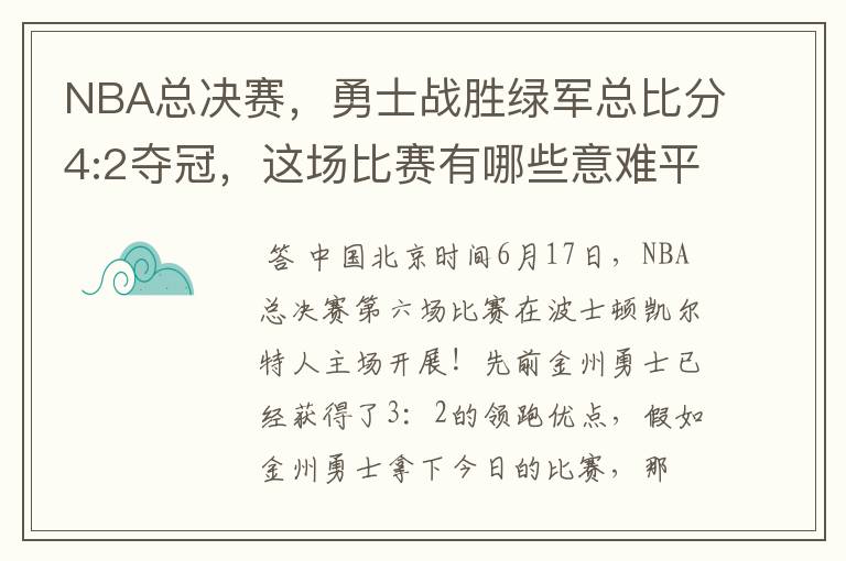 NBA总决赛,勇士战胜绿军总比分4:2夺冠,这场比赛有哪些意难平瞬间?