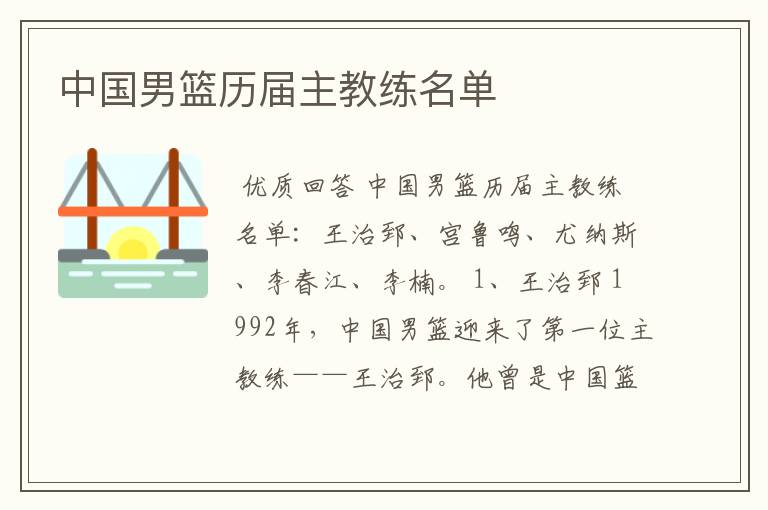 中国男篮历届主教练名单
