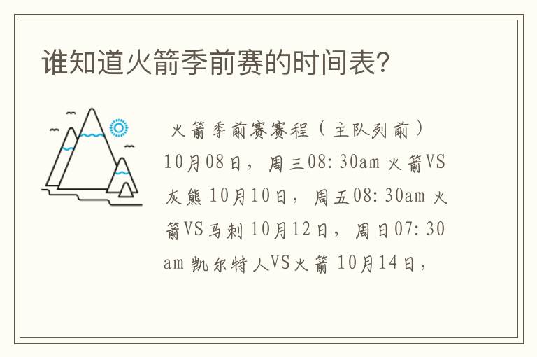 谁知道火箭季前赛的时间表?