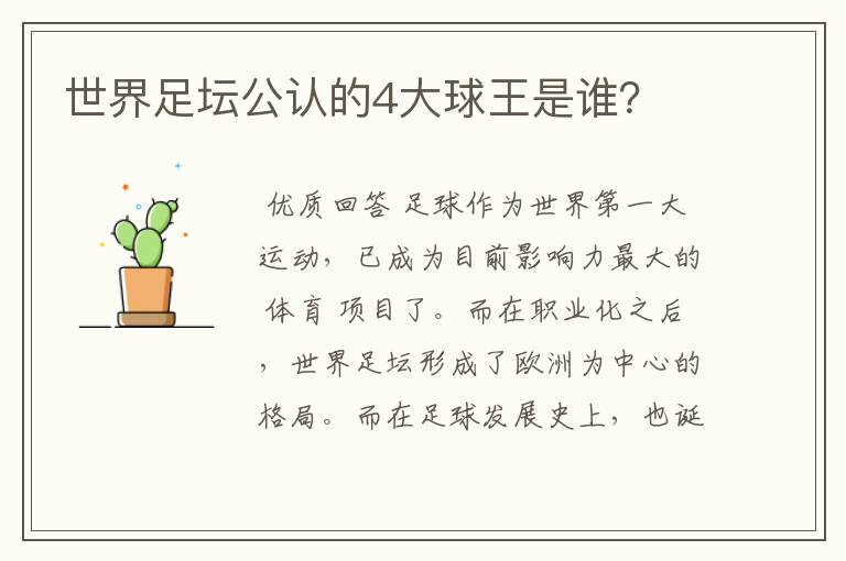 世界足坛公认的4大球王是谁?