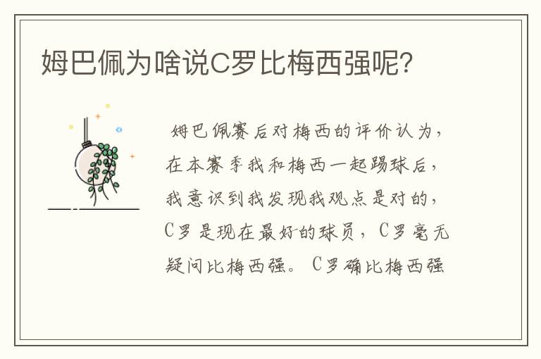 姆巴佩为啥说C罗比梅西强呢?