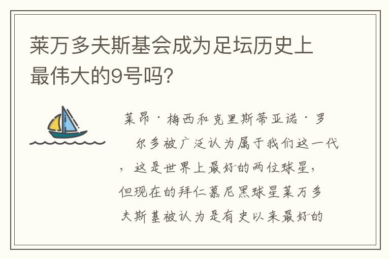 莱万多夫斯基会成为足坛历史上最伟大的9号吗？
