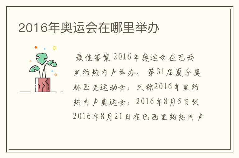 2016年奥运会在哪里举办