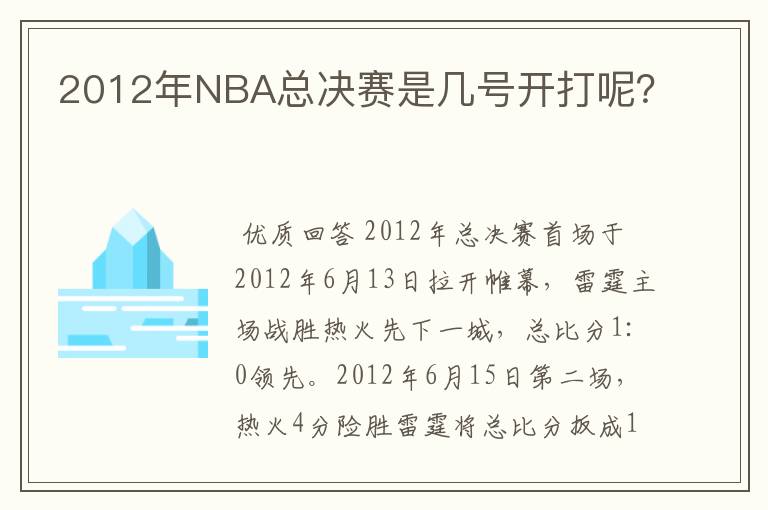 2012年NBA总决赛是几号开打呢?