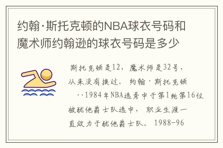 约翰·斯托克顿的NBA球衣号码和魔术师约翰逊的球衣号码是多少?