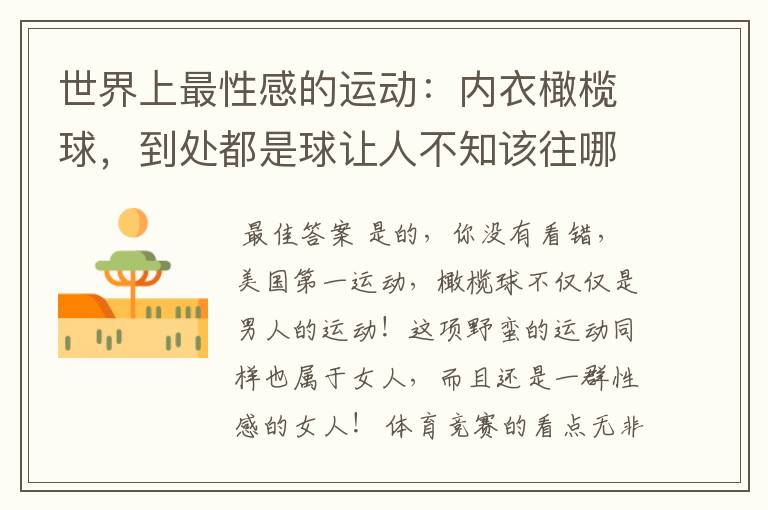 世界上最性感的运动：内衣橄榄球，到处都是球让人不知该往哪里看