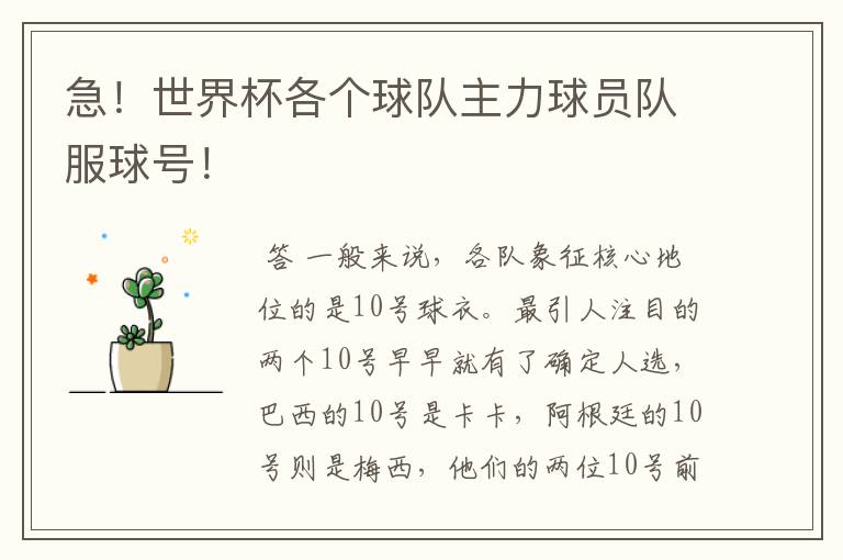 急!世界杯各个球队主力球员队服球号!