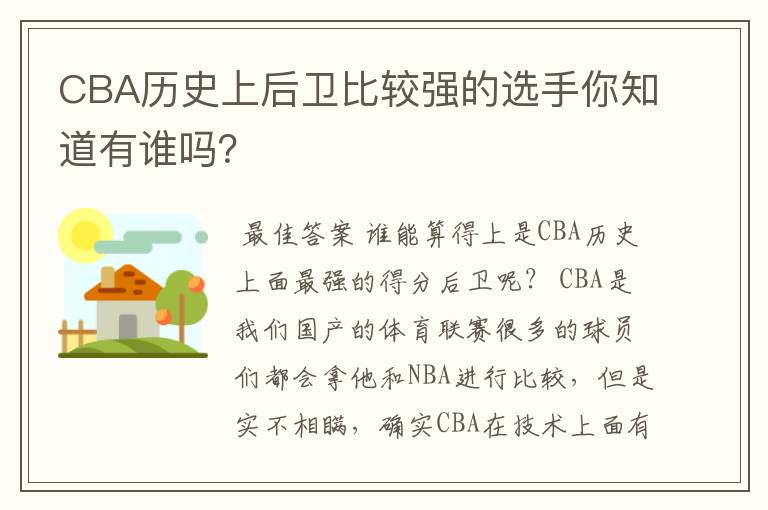 CBA历史上后卫比较强的选手你知道有谁吗？
