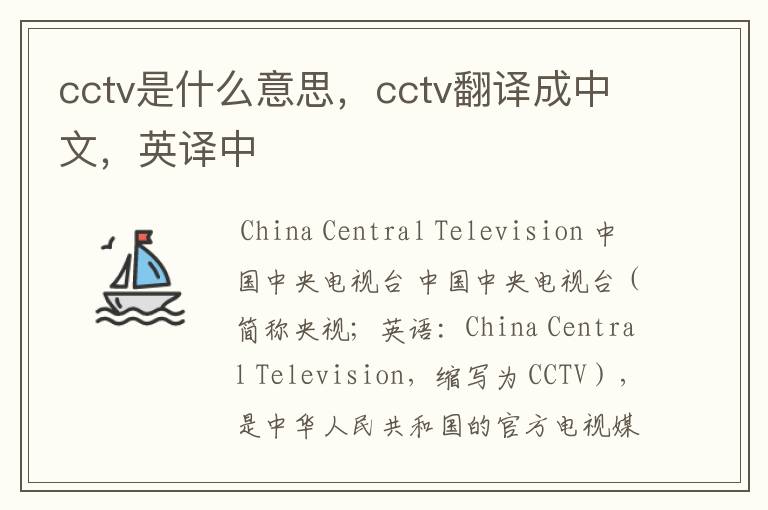cctv是什么意思,cctv翻译成中文,英译中