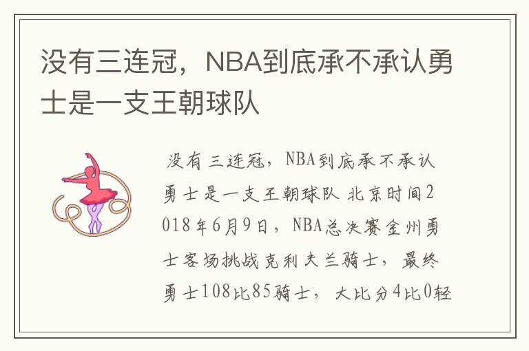 没有三连冠,NBA到底承不承认勇士是一支王朝球队