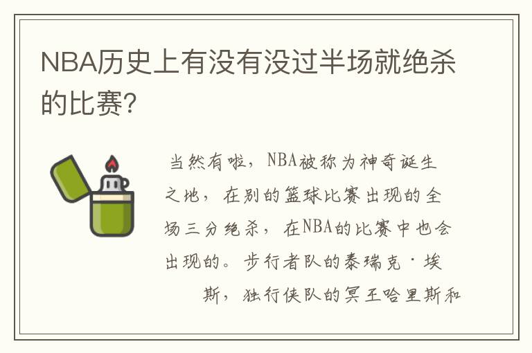 NBA历史上有没有没过半场就绝杀的比赛?
