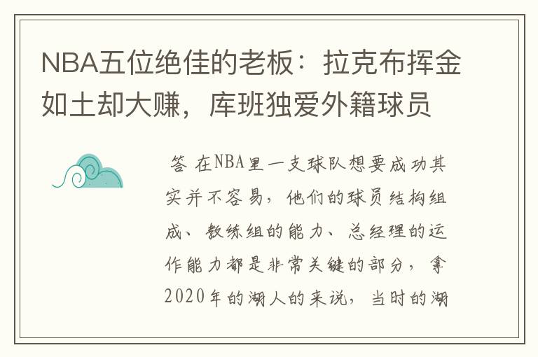 NBA五位绝佳的老板:拉克布挥金如土却大赚,库班独爱外籍球员