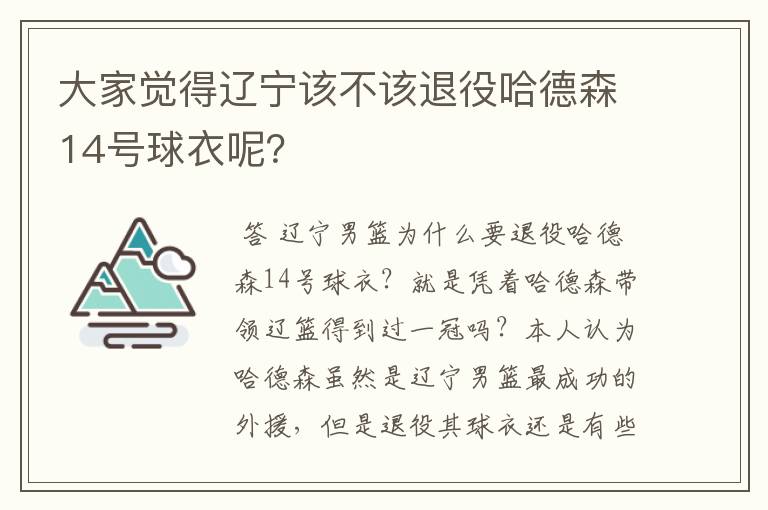大家觉得辽宁该不该退役哈德森14号球衣呢?