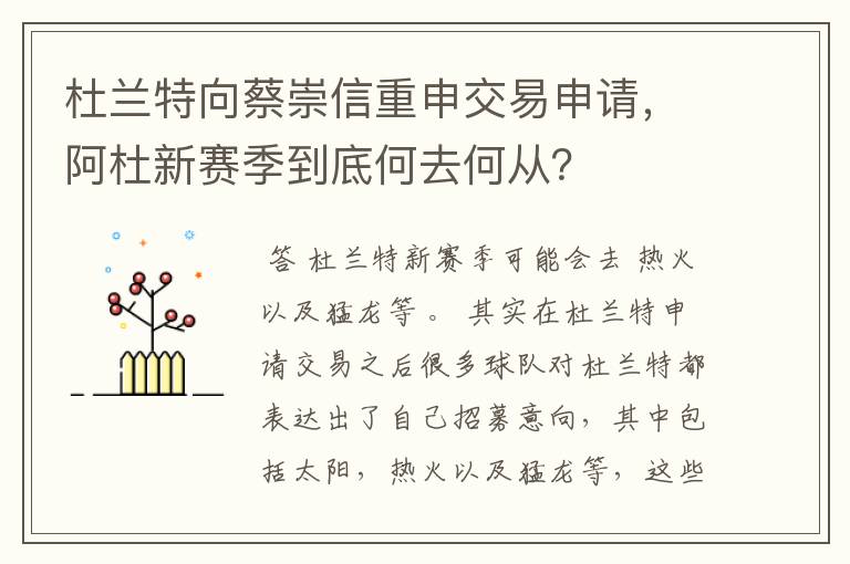 杜兰特向蔡崇信重申交易申请,阿杜新赛季到底何去何从?