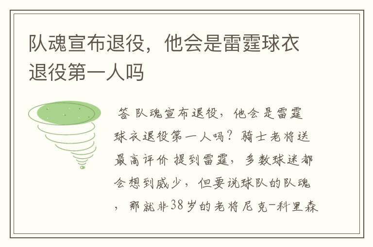 队魂宣布退役,他会是雷霆球衣退役第一人吗