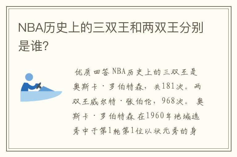 NBA历史上的三双王和两双王分别是谁?