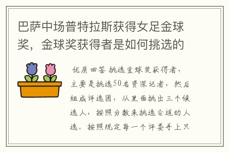 巴萨中场普特拉斯获得女足金球奖,金球奖获得者是如何挑选的?