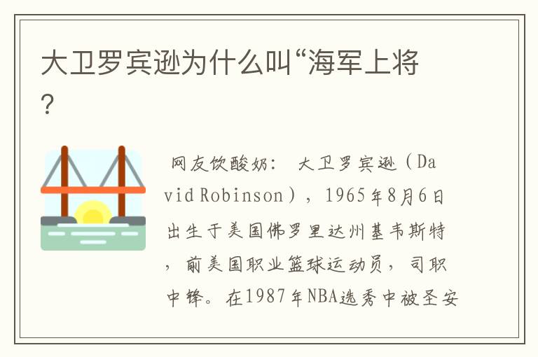 大卫罗宾逊为什么叫“海军上将?