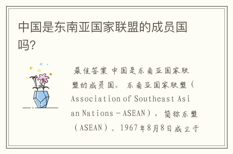 中国是东南亚国家联盟的成员国吗?
