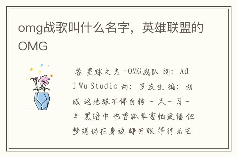 omg战歌叫什么名字,英雄联盟的OMG
