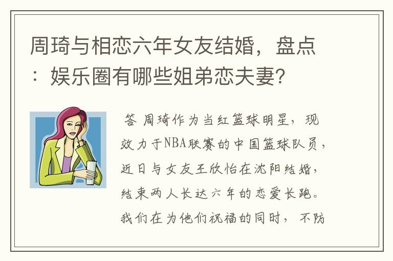 周琦与相恋六年女友结婚,盘点:娱乐圈有哪些姐弟恋夫妻?