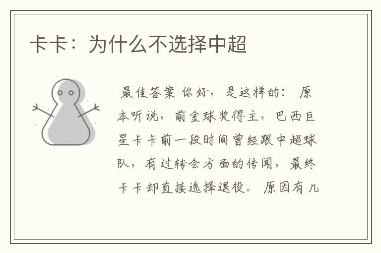 卡卡:为什么不选择中超