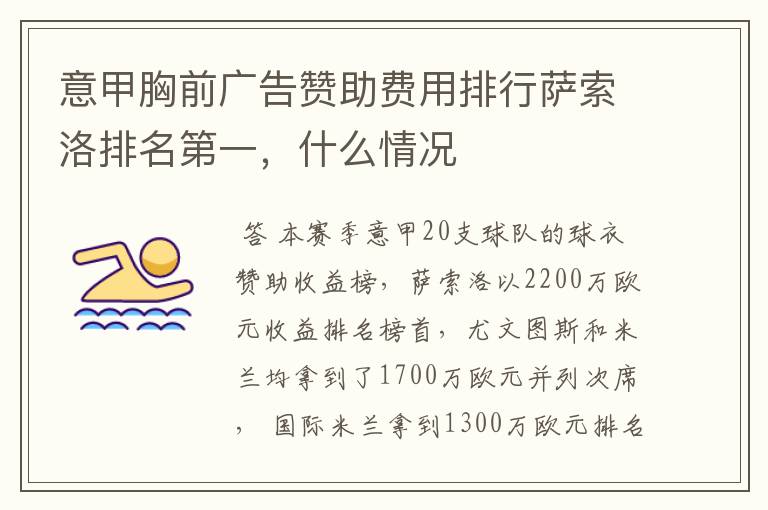 意甲胸前广告赞助费用排行萨索洛排名第一,什么情况