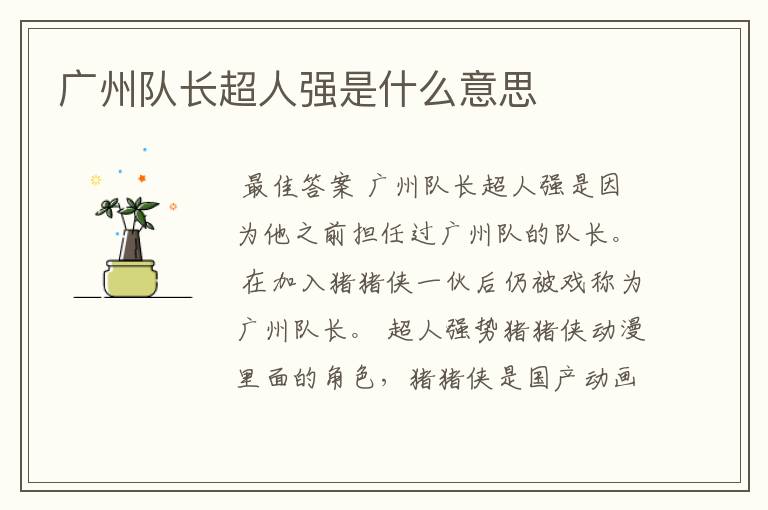 广州队长超人强是什么意思