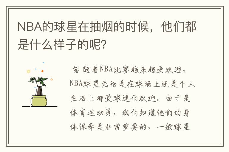 NBA的球星在抽烟的时候,他们都是什么样子的呢?