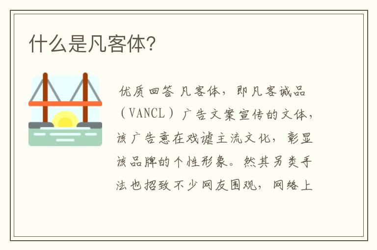 什么是凡客体?