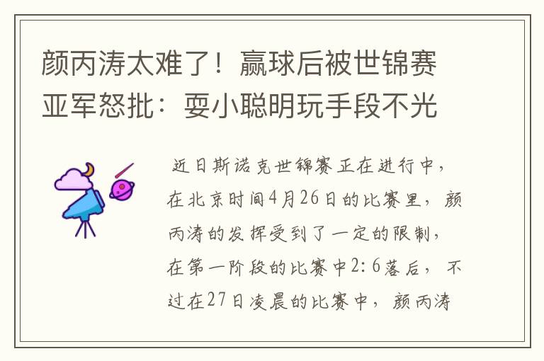 颜丙涛太难了!赢球后被世锦赛亚军怒批:耍小聪明玩手段不光彩