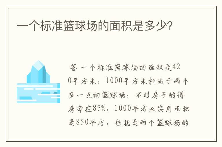 一个标准篮球场的面积是多少?