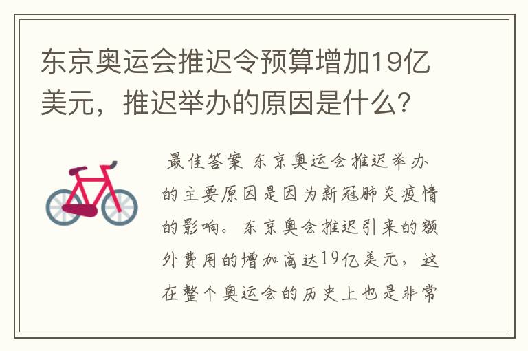 东京奥运会推迟令预算增加19亿美元,推迟举办的原因是什么?