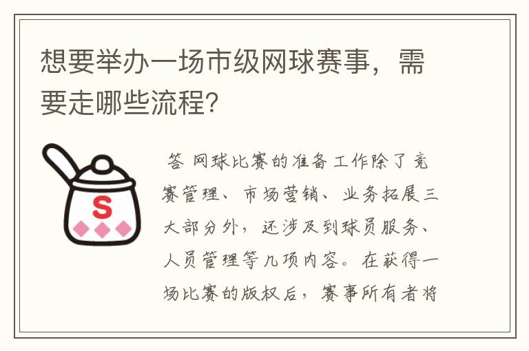 想要举办一场市级网球赛事,需要走哪些流程?