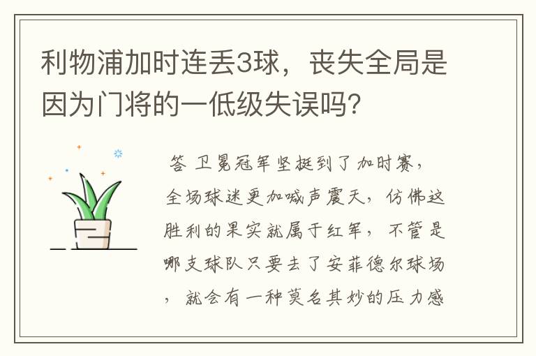 利物浦加时连丢3球,丧失全局是因为门将的一低级失误吗?