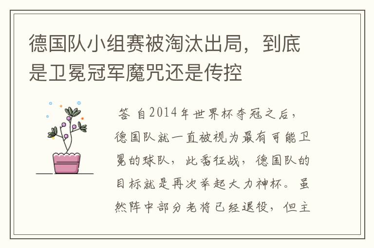 德国队小组赛被淘汰出局,到底是卫冕冠军魔咒还是传控
