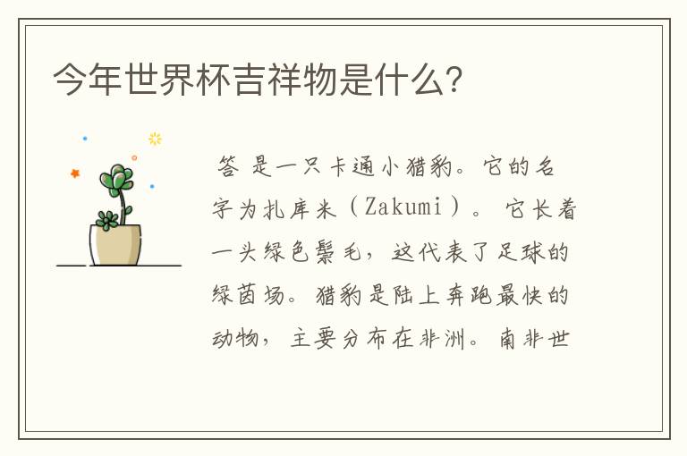 今年世界杯吉祥物是什么?