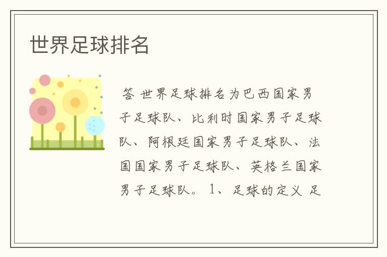 世界足球排名