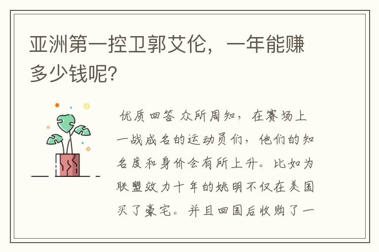 亚洲第一控卫郭艾伦,一年能赚多少钱呢?