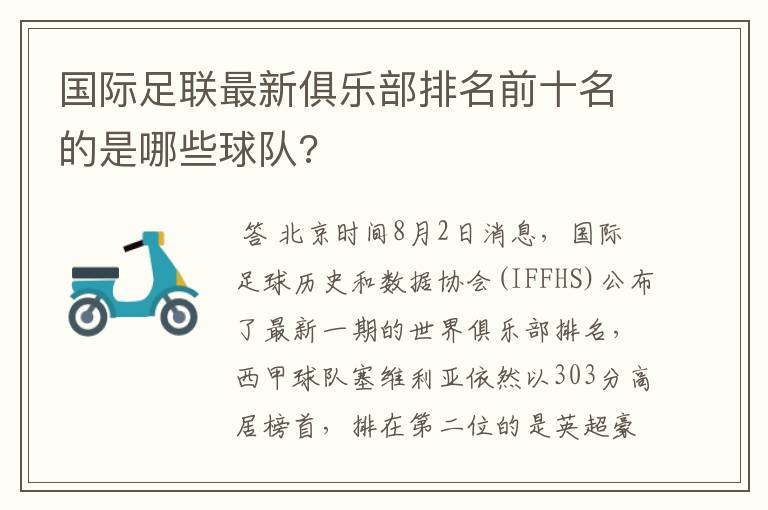 国际足联最新俱乐部排名前十名的是哪些球队?