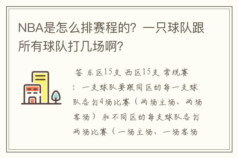 NBA是怎么排赛程的?一只球队跟所有球队打几场啊?