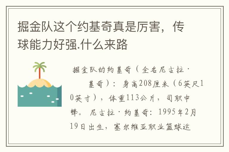 掘金队这个约基奇真是厉害,传球能力好强.什么来路