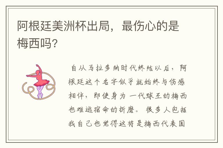 阿根廷美洲杯出局,最伤心的是梅西吗?
