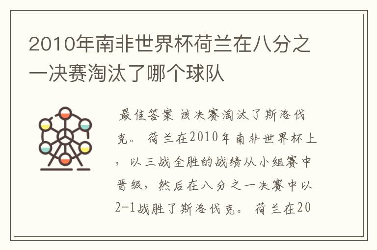 2010年南非世界杯荷兰在八分之一决赛淘汰了哪个球队