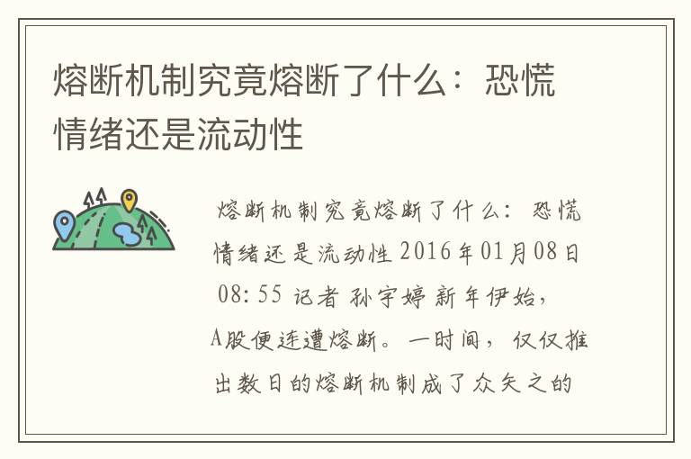 熔断机制究竟熔断了什么:恐慌情绪还是流动性