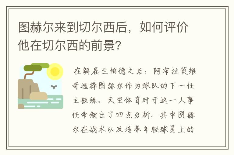 图赫尔来到切尔西后,如何评价他在切尔西的前景?