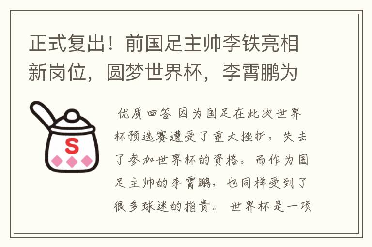 正式复出!前国足主帅李铁亮相新岗位,圆梦世界杯,李霄鹏为何很羡慕?