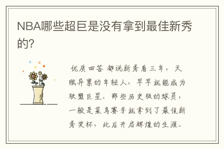 NBA哪些超巨是没有拿到最佳新秀的?