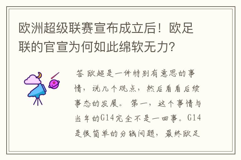欧洲超级联赛宣布成立后!欧足联的官宣为何如此绵软无力?